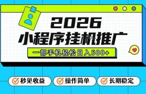26年最新风口项目，小程序全自动推广，一部手机保底日入5张【揭秘】-识享社