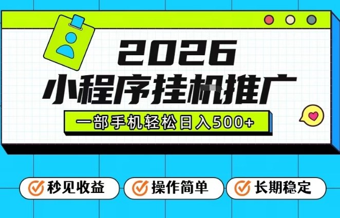 26年最新风口项目，小程序全自动推广，一部手机保底日入5张【揭秘】 - 识享社-识享社