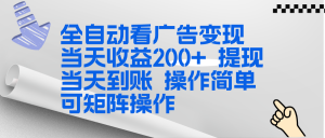 全新看广告挂机项目  操作简单，单机当天收益300+，体现当天到账，可矩阵操作-识享社