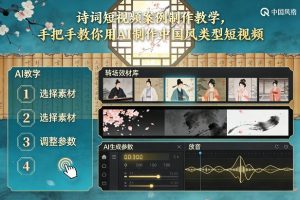 古诗词短视频案例制作教学，手把手教你用AI制作中国风类型短视频-识享社