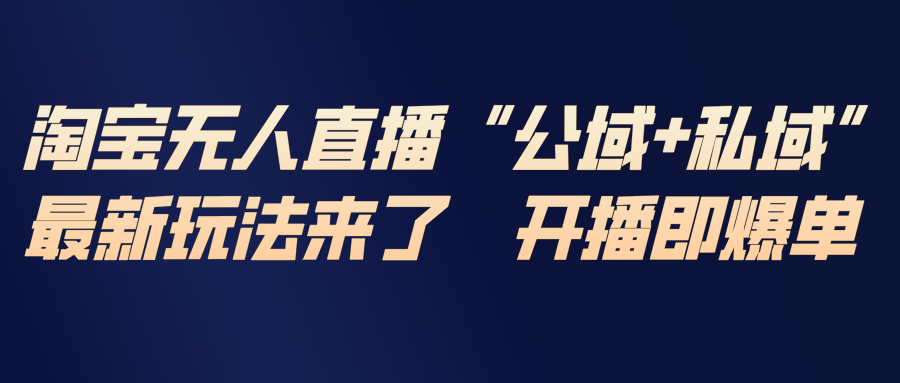 淘宝无人直播最新玩法，包含私域和公域两种玩法 - 识享社-识享社