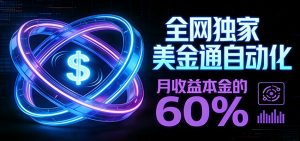保本+躺赚60% | 美金合约，全网独一份的稳赚选择-识享社