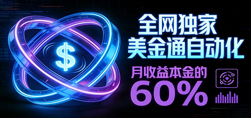 图片[1]-保本+躺赚60% | 美金合约，全网独一份的稳赚选择 - 识享社-识享社