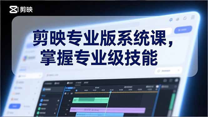 剪映专业版系统课，基础操作、高级技巧、电影调色、特效制作、AI应用/等等，掌握专业级技能 - 识享社-识享社