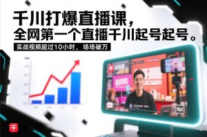 千川打爆直播课，全网第一个直播千川起号录屏实战的，实战视频超过10小时，场场破万-识享社