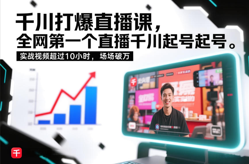 千川打爆直播课，全网第一个直播千川起号录屏实战的，实战视频超过10小时，场场破万 - 识享社-识享社