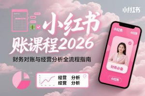 小红书对账课程2026，财务对账与经营分析全流程指南-识享社