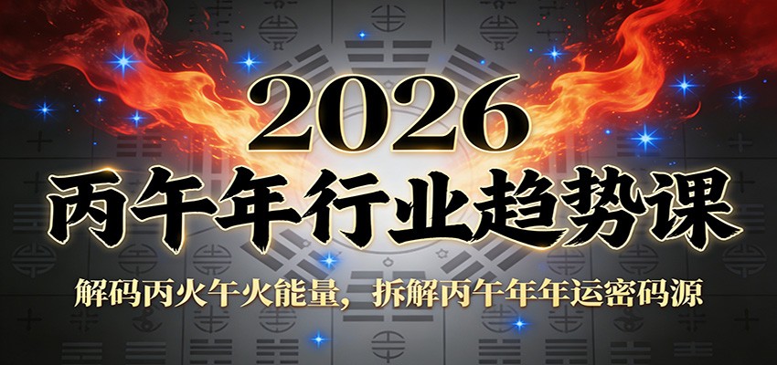 公众号付费文章：2026丙午年行业趋势课：解码丙火午火能量，拆解丙午年年运密码源 - 识享社-识享社