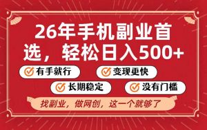 26年首选的副业，无操作门槛，稳稳日入500+，可矩阵放大-识享社