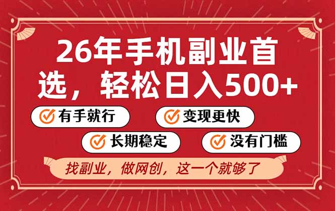 26年首选的副业，无操作门槛，稳稳日入500+，可矩阵放大-识享社