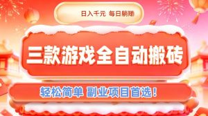 三款游戏全自动搬砖，日入1k，轻松简单，每日躺賺，副业项目首选【揭秘】-识享社