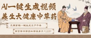 AI一键生成养生中草药视频，无需剪辑直接可发布，可带书带素材带资料带徒弟，流量财富嘎嘎猛-识享社