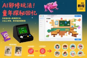 AI邪修玩法，童年探秘回忆，日收益8张+满满回忆杀，小白上手快，附详细拆解教程-识享社
