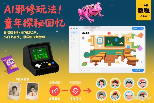 AI邪修玩法，童年探秘回忆，日收益8张+满满回忆杀，小白上手快，附详细拆解教程 - 识享社-识享社