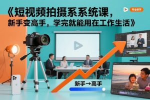 短视频拍摄系统课，新手变高手，学完就能用在工作生活-识享社
