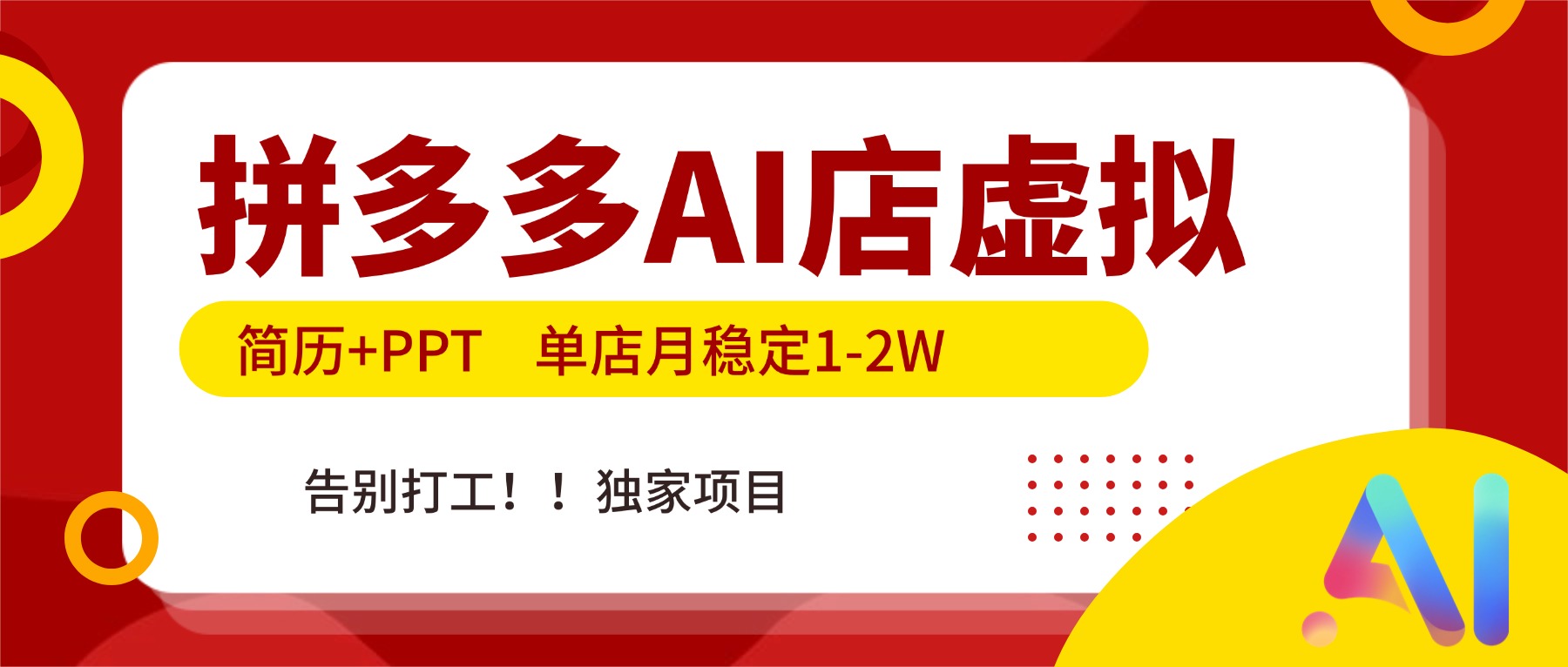 拼多多AI店，简历+PPT，单店月稳定1-2W，告别打工，独家项目！ - 识享社-识享社