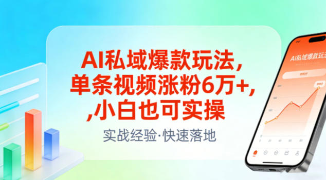 AI私域爆款玩法，单条视频涨粉6W+，小白也可实操-识享社