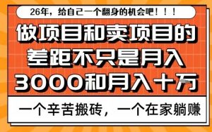 为什么卖项目能轻松月入10个W，而做项目却真正賺不到什么钱？原因竟然是这个！【揭秘】-识享社