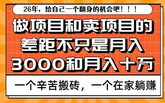 为什么卖项目能轻松月入10个W，而做项目却真正賺不到什么钱？原因竟然是这个！【揭秘】 - 识享社-识享社