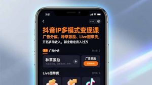 抖音IP多模式变现课，广告分成、种草激励、Live图带货，开拓多元收入，副业稳定月入过万-识享社