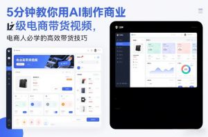 5分钟教你用AI制作商业级电商带货视频，电商人必学的高效带货技巧-识享社