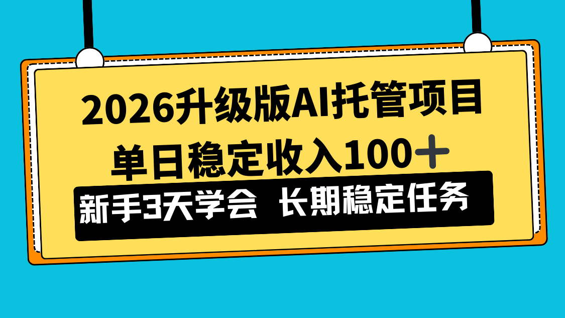 2026升级版Ai托管项目，单日稳定收入100+，新手小白3天学会 - 识享社-识享社