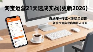 淘宝运营21天速成实战(更新2026-识享社