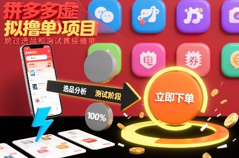 拼多多虚拟撸单项目,跳过选品和测试直接撸单 - 识享社-识享社