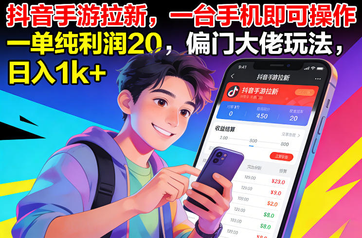 抖音手游拉新，一台手机即可操作，一单纯利润20，偏门大佬玩法，日入1k+【揭秘】 - 识享社-识享社