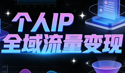 萌神老师·抖音个人IP全域流量变现进阶课(更新2026) - 识享社-识享社