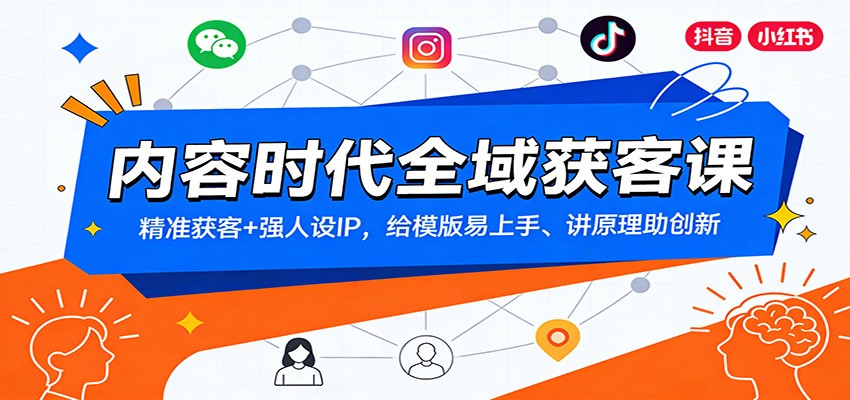 内容时代全域获客课：精准获客+强人设IP，给模版易上手、讲原理助创新 - 识享社-识享社