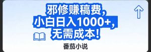 番茄小说赚稿费邪修玩法无需成本，日入1000+，超级简单！-识享社