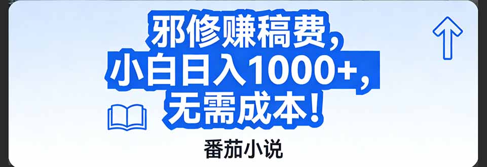 番茄小说赚稿费邪修玩法无需成本，日入1000+，超级简单！-识享社