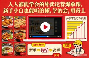 人人都能学会的外卖运营爆单课，新手小白也能听的懂，学的会，用得上-识享社