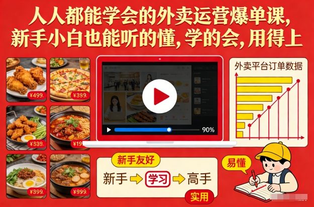 人人都能学会的外卖运营爆单课，新手小白也能听的懂，学的会，用得上 - 识享社-识享社