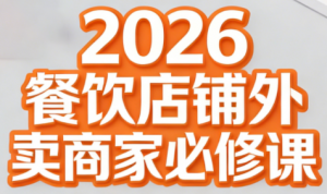 老黄·2026餐饮店铺外卖商家必修课-识享社