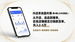 抖店系统盈利课-第5期(26年更新-识享社