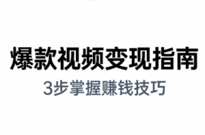 朱朱老师·手把手教你做爆款视频赚钱剪映课(更新2026)-识享社