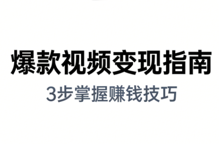 朱朱老师·手把手教你做爆款视频赚钱剪映课(更新2026) - 识享社-识享社