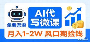 2026告别打工！AI 代写微课，提供免费渠道，月入 1-2W 风口期捡钱-识享社