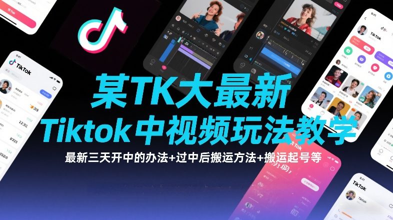 某TK大佬最新Tiktok中视频玩法教学，最新三天开中的办法+过中后搬运方法+搬运起号等 - 识享社-识享社