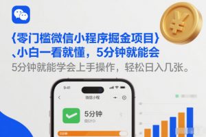 零门槛微信小程序掘金项目，小白一看就懂，5分钟就能学会上手操作，轻松日入几张【揭秘】-识享社