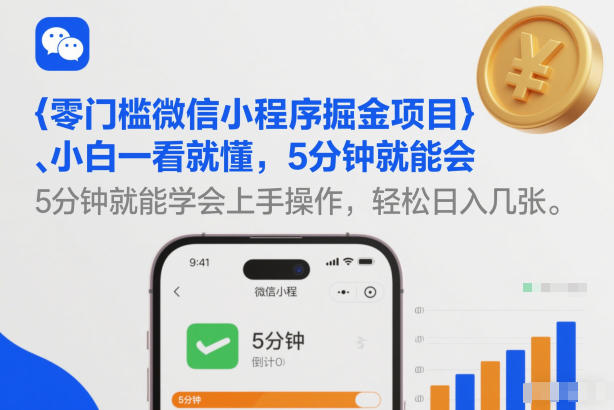 零门槛微信小程序掘金项目，小白一看就懂，5分钟就能学会上手操作，轻松日入几张【揭秘】-识享社
