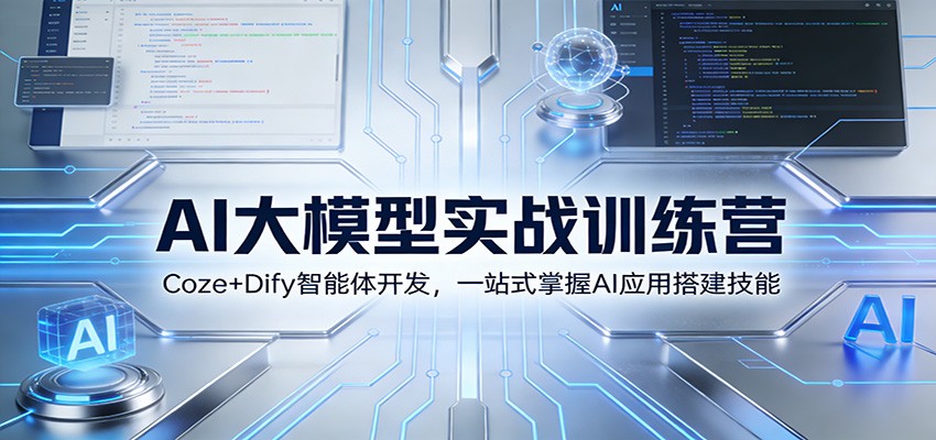 AI大模型实战训练营：Coze+Dify智能体开发，一站式掌握AI应用搭建技能-识享社