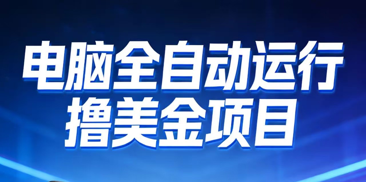 2026年电脑全自动赚美金项目，单电脑日收益700+ - 识享社-识享社
