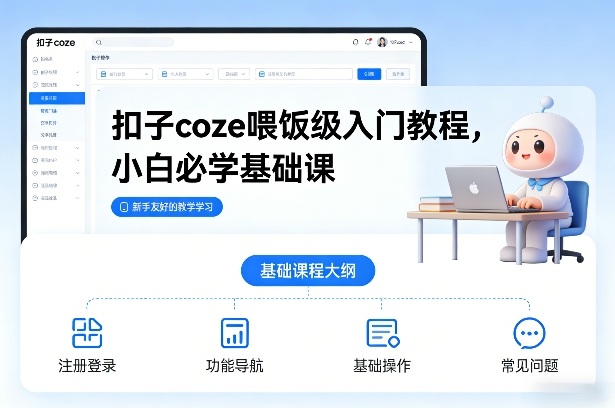 扣子coze喂饭级入门教程，小白必学基础课-识享社