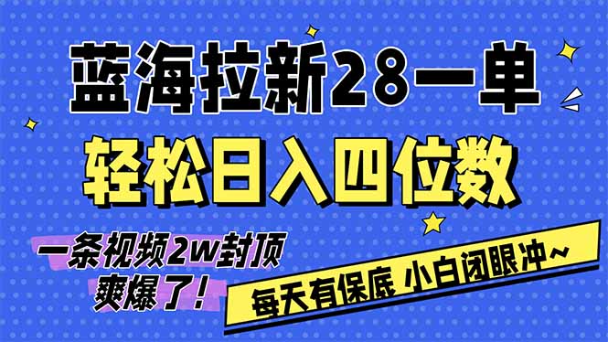 AI软件拉新28一单，轻松日入四位数，每天有保底，无上限，次日结算，2026小白闭眼冲！ - 识享社-识享社