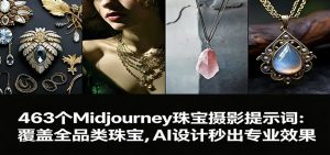463个Midjourney珠宝摄影提示词:覆盖全品类珠宝,AI设计秒出专业效果-识享社