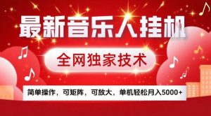 最新音乐人挂G，全网独家技术，简单操作，可矩阵，可放大，单机轻松月入5k+【揭秘】-识享社