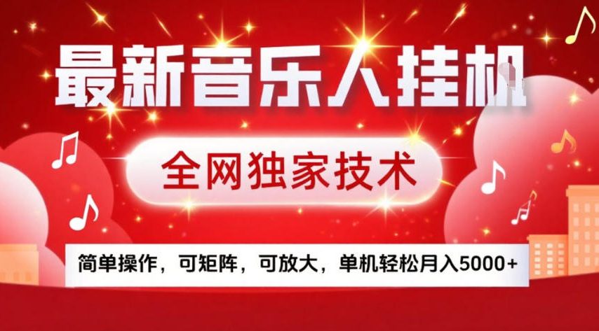 最新音乐人挂G，全网独家技术，简单操作，可矩阵，可放大，单机轻松月入5k+【揭秘】 - 识享社-识享社